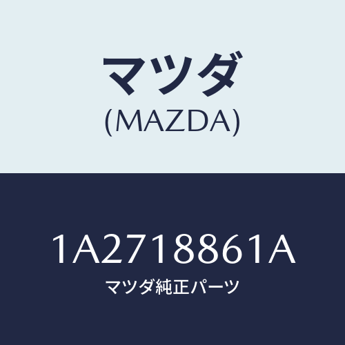 マツダ(MAZDA) センサー エアー＆フエーエルレシオ/OEMスズキ車/エレクトリカル/マツダ純正部品/1A2718861A(1A27-18-861A)