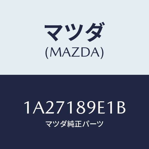 マツダ(MAZDA) コントローラー ＣＶＴ/OEMスズキ車/エレクトリカル/マツダ純正部品/1A27189E1B(1A27-18-9E1B)