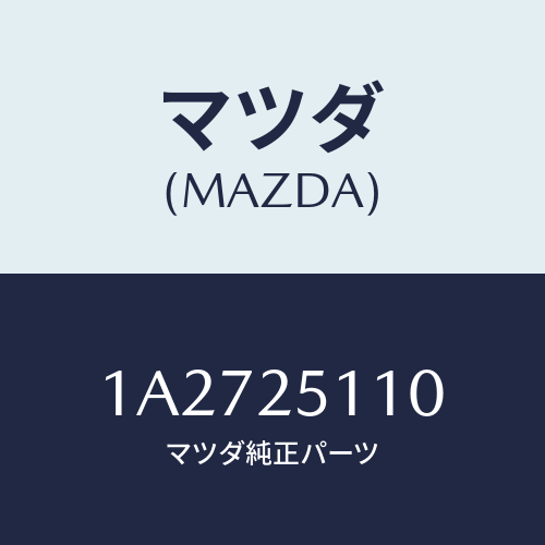 マツダ(MAZDA) シヤフト リヤープロペラ/OEMスズキ車/ドライブシャフト/マツダ純正部品/1A2725110(1A27-25-110)