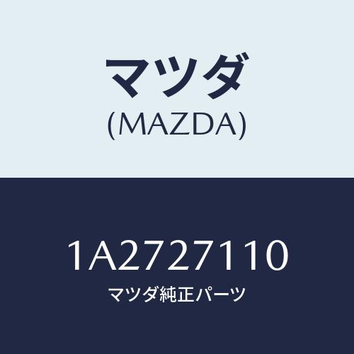 マツダ(MAZDA) ギヤーセツト フアイナル/OEMスズキ車/デファレンシャル/マツダ純正部品/1A2727110(1A27-27-110)
