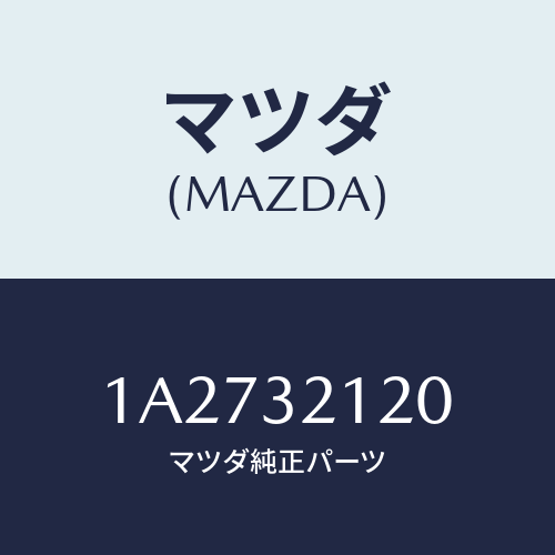 マツダ(MAZDA) ハウジング ギヤー/OEMスズキ車/ハイブリッド関連/マツダ純正部品/1A2732120(1A27-32-120)