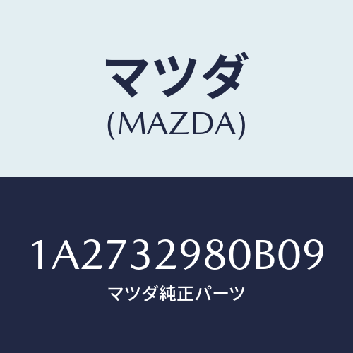 マツダ（MAZDA）ボス ステアリング ホイール/マツダ純正部品/OEMスズキ車/ハイブリッド関連/1A2732980B09(1A27-32-980B0)