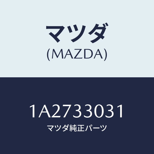 マツダ(MAZDA) ナツクル（Ｌ） ステアリング/OEMスズキ車/フロントアクスル/マツダ純正部品/1A2733031(1A27-33-031)