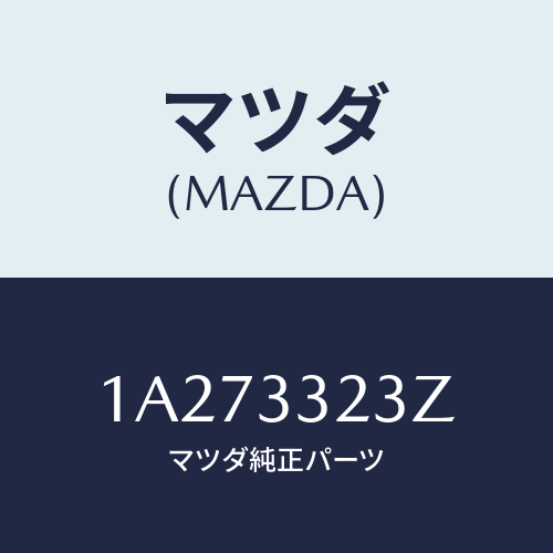 マツダ(MAZDA) パツドセツト フロントブレーキ/OEMスズキ車/フロントアクスル/マツダ純正部品/1A273323Z(1A27-33-23Z)