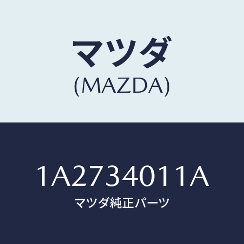 マツダ(MAZDA) スプリング フロントコイル/OEMスズキ車/フロントショック/マツダ純正部品/1A2734011A(1A27-34-011A)