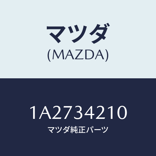 マツダ(MAZDA) フレーム フロントサスペンシヨン/OEMスズキ車/フロントショック/マツダ純正部品/1A2734210(1A27-34-210)