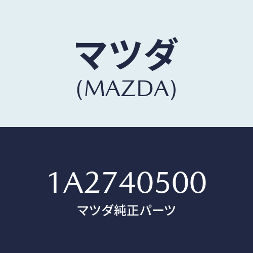 マツダ(MAZDA) パイプ エグゾースト/OEMスズキ車/エグゾーストシステム/マツダ純正部品/1A2740500(1A27-40-500)