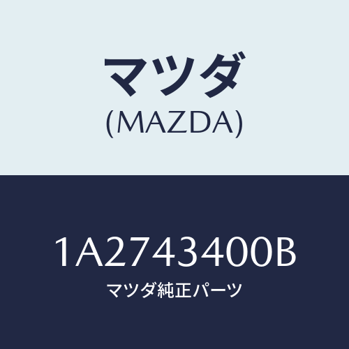 マツダ（MAZDA）シリンダー タンデムマスター/マツダ純正部品/OEMスズキ車/ブレーキシステム/1A2743400B(1A27-43-400B)