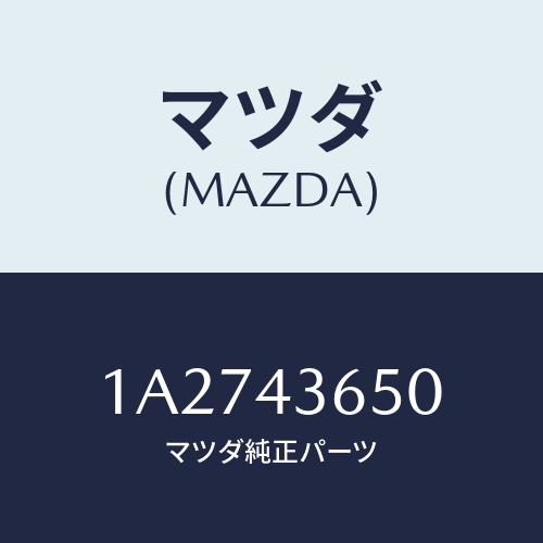 マツダ(MAZDA) パイプ（Ｌ） リヤーブレーキ/OEMスズキ車/ブレーキシステム/マツダ純正部品/1A2743650(1A27-43-650)