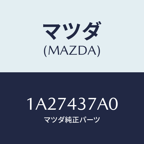 マツダ(MAZDA) ユニツト ＡＢＳハイドロリツク/OEMスズキ車/ブレーキシステム/マツダ純正部品/1A27437A0(1A27-43-7A0)