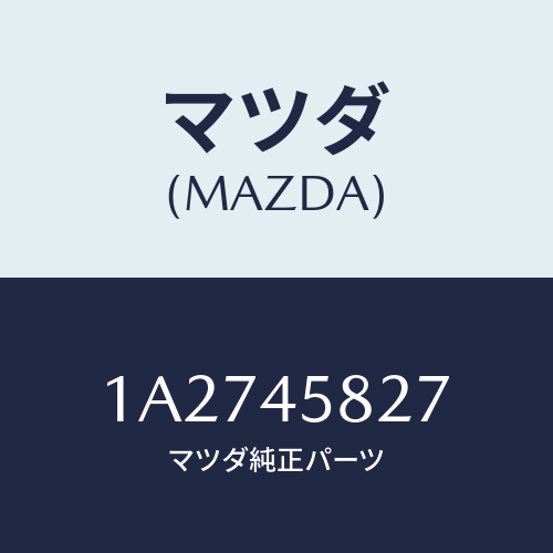 マツダ(MAZDA) クランプ パイプ/OEMスズキ車/フューエルシステムパイピング/マツダ純正部品/1A2745827(1A27-45-827)