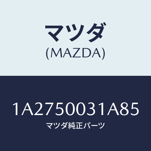 マツダ(MAZDA) バンパー フロント/OEMスズキ車/バンパー/マツダ純正部品/1A2750031A85(1A27-50-031A8)