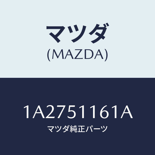 マツダ(MAZDA) レンズ＆ボデー（Ｒ） Ｒ．コンビ/OEMスズキ車/ランプ/マツダ純正部品/1A2751161A(1A27-51-161A)