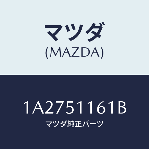 マツダ(MAZDA) レンズ＆ボデー（Ｒ） Ｒ．コンビ/OEMスズキ車/ランプ/マツダ純正部品/1A2751161B(1A27-51-161B)