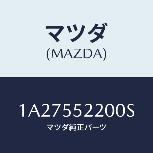 マツダ(MAZDA) パネル センター/OEMスズキ車/ダッシュボード/マツダ純正部品/1A27552200S(1A27-55-2200S)