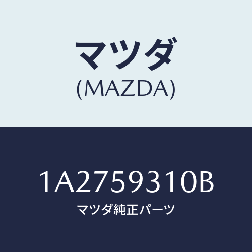 マツダ(MAZDA) ロツク（Ｌ） ドアー/OEMスズキ車/フロントドアL/マツダ純正部品/1A2759310B(1A27-59-310B)