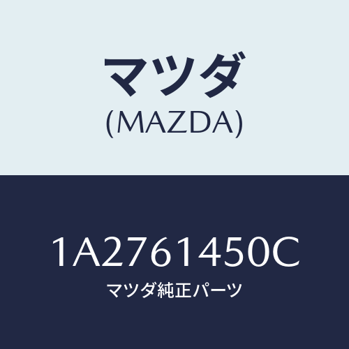 マツダ(MAZDA) コンプレツサー/OEMスズキ車/エアコン/ヒーター/マツダ純正部品/1A2761450C(1A27-61-450C)