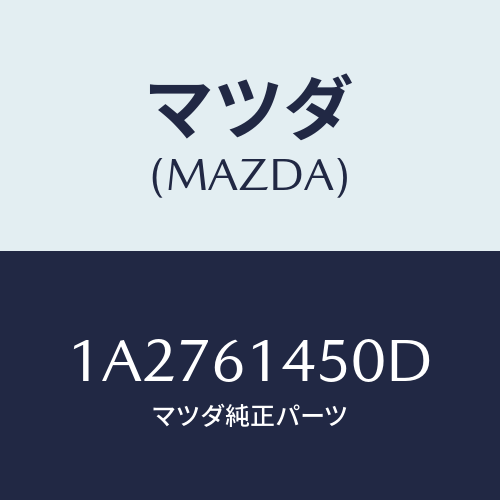 マツダ(MAZDA) コンプレツサー/OEMスズキ車/エアコン/ヒーター/マツダ純正部品/1A2761450D(1A27-61-450D)