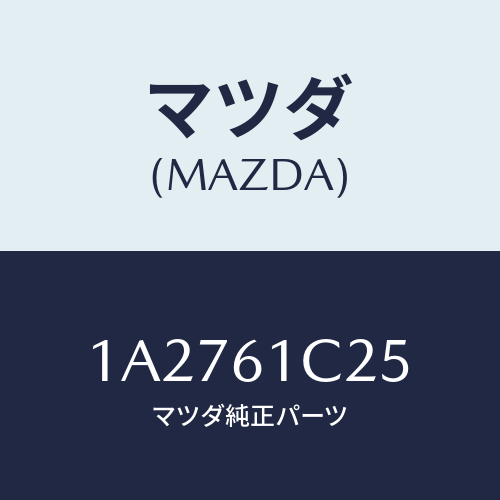 マツダ(MAZDA) ワイヤー テンプコントロール/OEMスズキ車/エアコン/ヒーター/マツダ純正部品/1A2761C25(1A27-61-C25)