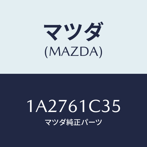 マツダ(MAZDA) ワイヤー モードコントロール/OEMスズキ車/エアコン/ヒーター/マツダ純正部品/1A2761C35(1A27-61-C35)