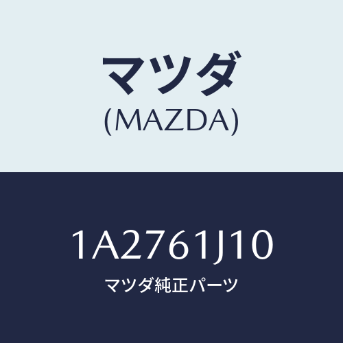 マツダ(MAZDA) エバポレーター/OEMスズキ車/エアコン/ヒーター/マツダ純正部品/1A2761J10(1A27-61-J10)