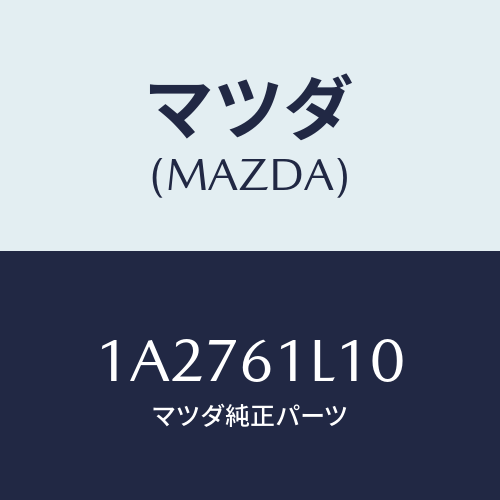マツダ(MAZDA) クラツチ マグネツト/OEMスズキ車/エアコン/ヒーター/マツダ純正部品/1A2761L10(1A27-61-L10)