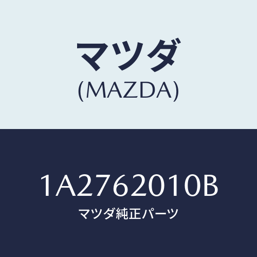 マツダ(MAZDA) ドアーセツト バツク/OEMスズキ車/リフトゲート/マツダ純正部品/1A2762010B(1A27-62-010B)