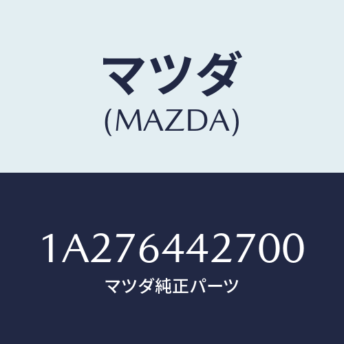 マツダ(MAZDA) ホルダー カツプ/OEMスズキ車/コンソール/マツダ純正部品/1A276442700(1A27-64-42700)