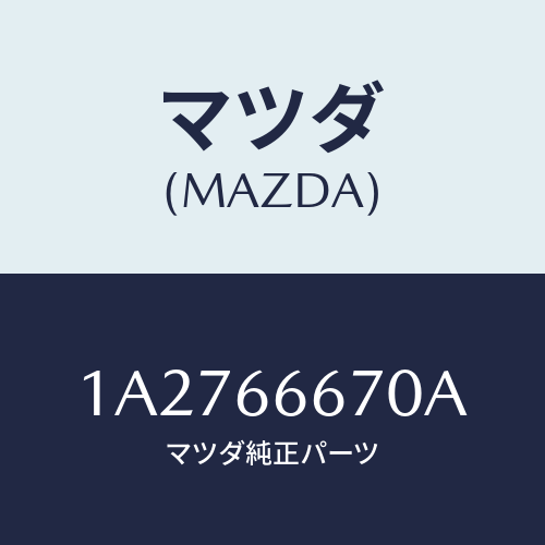 マツダ(MAZDA) コントローラー ＣＶＴ/OEMスズキ車/PWスイッチ/マツダ純正部品/1A2766670A(1A27-66-670A)