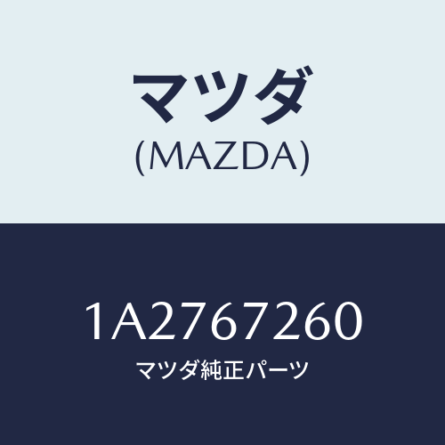 マツダ(MAZDA) ケーブル バツテリーアース/OEMスズキ車/ハーネス/マツダ純正部品/1A2767260(1A27-67-260)