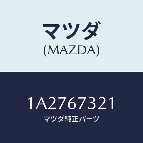 マツダ(MAZDA) ワイパーアーム ウンテンセキガワ/OEMスズキ車/ハーネス/マツダ純正部品/1A2767321(1A27-67-321)