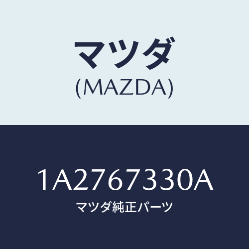マツダ(MAZDA) ブレード ワイパー/OEMスズキ車/ハーネス/マツダ純正部品/1A2767330A(1A27-67-330A)
