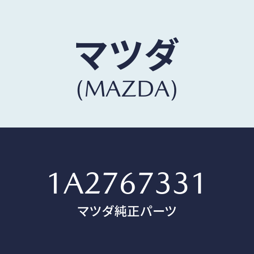 マツダ(MAZDA) ラバー フロントブレード/OEMスズキ車/ハーネス/マツダ純正部品/1A2767331(1A27-67-331)