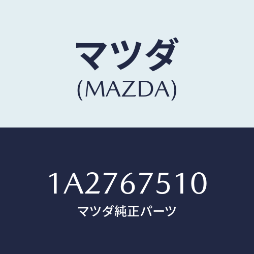 マツダ(MAZDA) ノズル Ｒ．ウインドウオツシヤー/OEMスズキ車/ハーネス/マツダ純正部品/1A2767510(1A27-67-510)