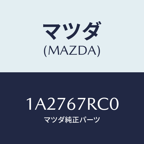 マツダ(MAZDA) カメラ バツクモニター/OEMスズキ車/ハーネス/マツダ純正部品/1A2767RC0(1A27-67-RC0)