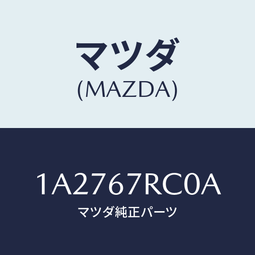 マツダ(MAZDA) カメラ バツクモニター/OEMスズキ車/ハーネス/マツダ純正部品/1A2767RC0A(1A27-67-RC0A)