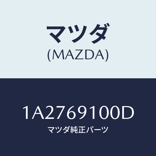 マツダ(MAZDA) ミラーセツト（Ｒ） リヤービユー/OEMスズキ車/ドアーミラー/マツダ純正部品/1A2769100D(1A27-69-100D)