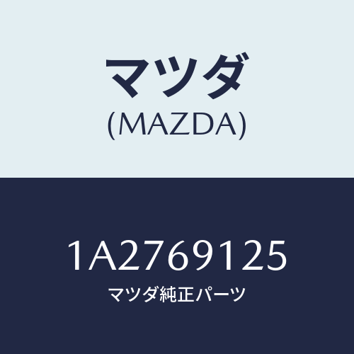 マツダ(MAZDA) カバー（Ｒ） ドアミラー/OEMスズキ車/ドアーミラー/マツダ純正部品/1A2769125(1A27-69-125)