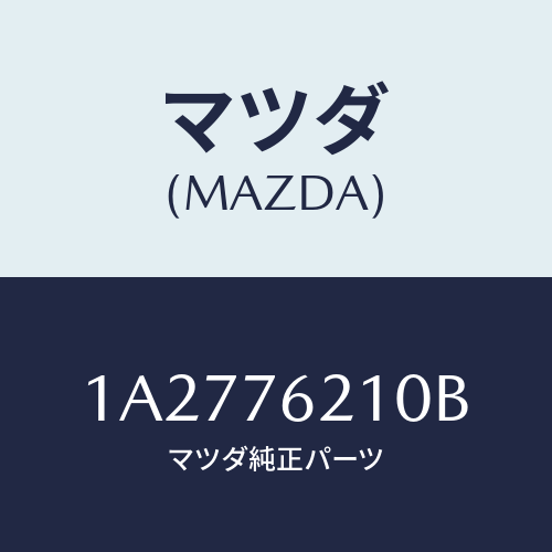 マツダ(MAZDA) サブセツト（Ｒ） ドアーキー/OEMスズキ車/キー/マツダ純正部品/1A2776210B(1A27-76-210B)