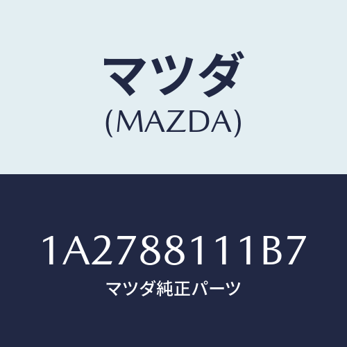 マツダ(MAZDA) トリム（Ｒ） シートクツシヨン/OEMスズキ車/複数個所使用/マツダ純正部品/1A2788111B7(1A27-88-111B7)