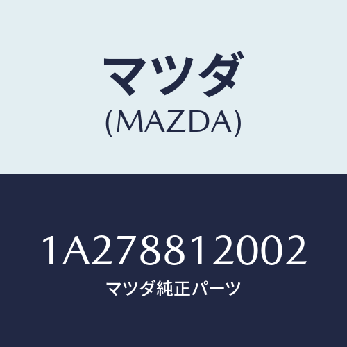 マツダ(MAZDA) レスト フロントシートアーム/OEMスズキ車/複数個所使用/マツダ純正部品/1A278812002(1A27-88-12002)