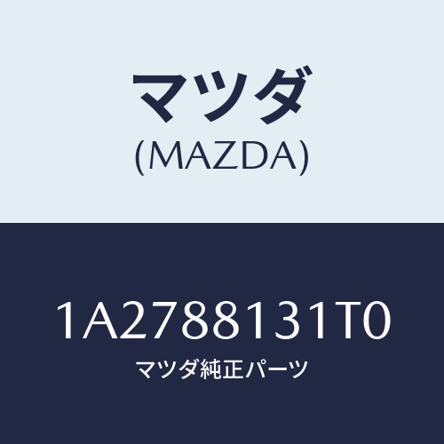 マツダ(MAZDA) トリム（Ｒ） シートバツク/OEMスズキ車/複数個所使用/マツダ純正部品/1A2788131T0(1A27-88-131T0)