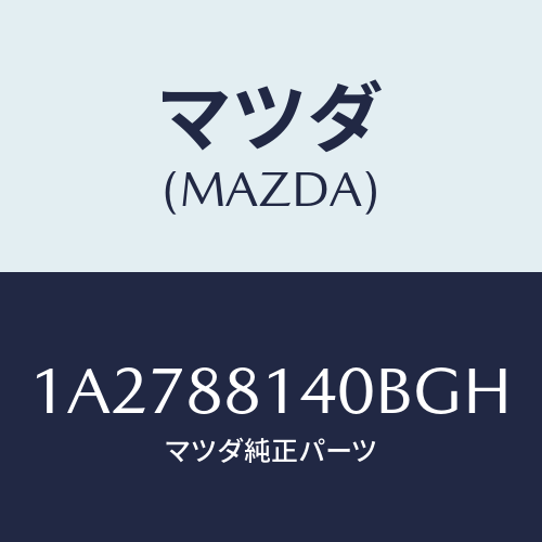 マツダ(MAZDA) レスト ヘツド/OEMスズキ車/複数個所使用/マツダ純正部品/1A2788140BGH(1A27-88-140BG)