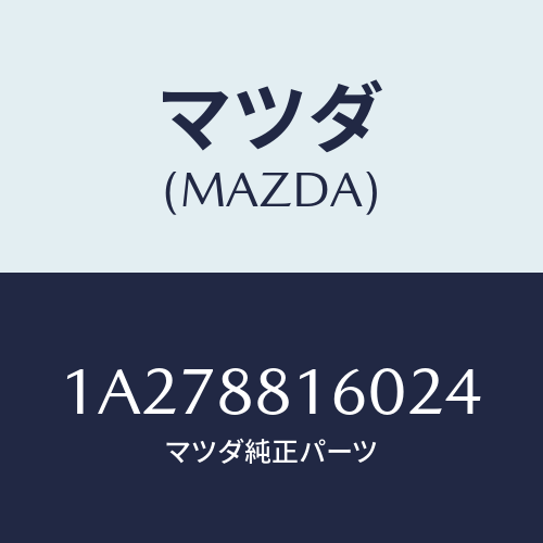 マツダ(MAZDA) クツシヨン（Ｌ） フロントシート/OEMスズキ車/複数個所使用/マツダ純正部品/1A278816024(1A27-88-16024)