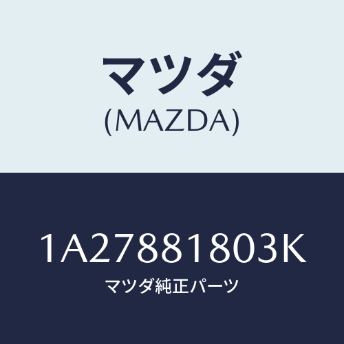 マツダ(MAZDA) バツク（Ｌ） フロントシート/OEMスズキ車/複数個所使用/マツダ純正部品/1A27881803K(1A27-88-1803K)