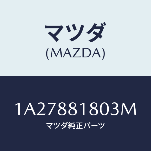 マツダ(MAZDA) バツク（Ｌ） フロントシート/OEMスズキ車/複数個所使用/マツダ純正部品/1A27881803M(1A27-88-1803M)