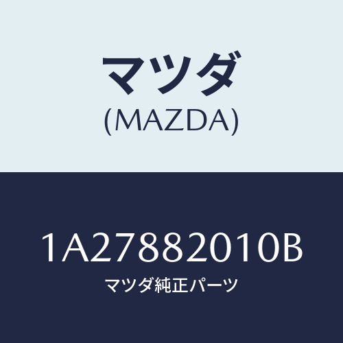 マツダ(MAZDA) トリム（Ｒ） リヤーシートクツシヨン/OEMスズキ車/複数個所使用/マツダ純正部品/1A27882010B(1A27-88-2010B)