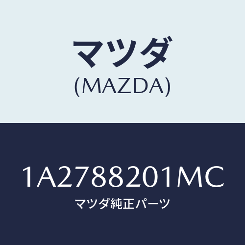 マツダ(MAZDA) トリム（Ｒ） リヤーシートクツシヨン/OEMスズキ車/複数個所使用/マツダ純正部品/1A2788201MC(1A27-88-201MC)