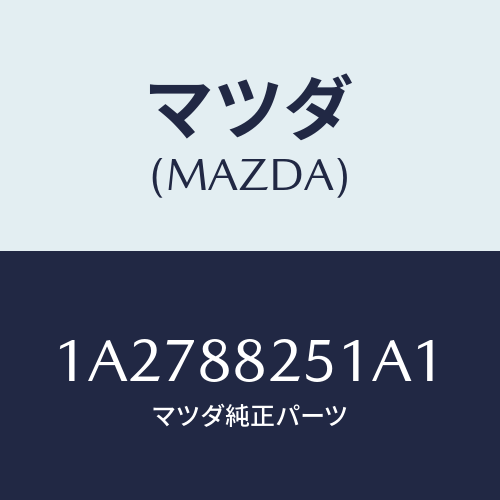 マツダ(MAZDA) トリム（Ｒ） リヤーシートバツク/OEMスズキ車/複数個所使用/マツダ純正部品/1A2788251A1(1A27-88-251A1)