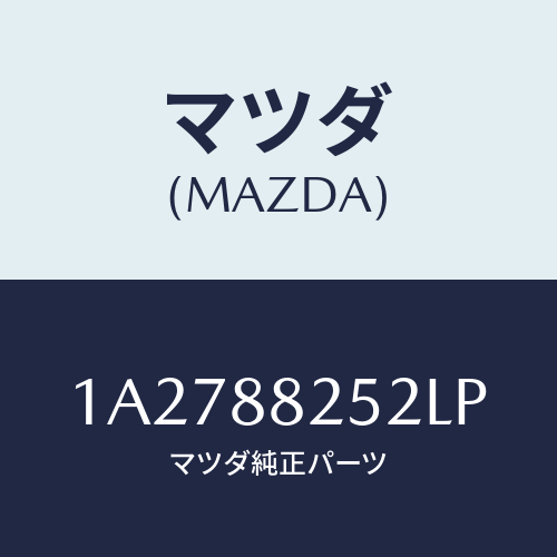 マツダ(MAZDA) カバー（Ｌ） ナツクル/OEMスズキ車/複数個所使用/マツダ純正部品/1A2788252LP(1A27-88-252LP)